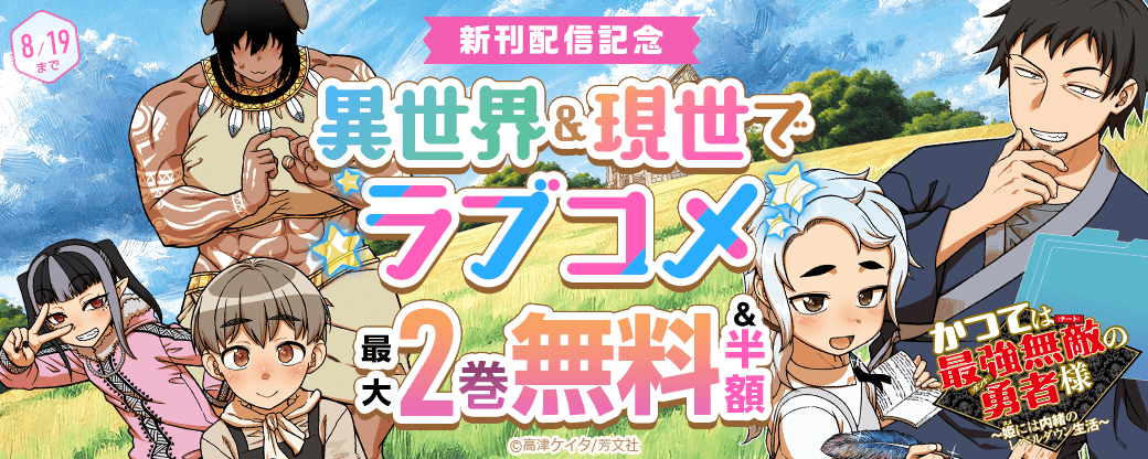 『かつては最強無敵の勇者様　～姫には内緒のレベルダウン生活～』新刊配信記念　異世界＆現世でラブコメ特集