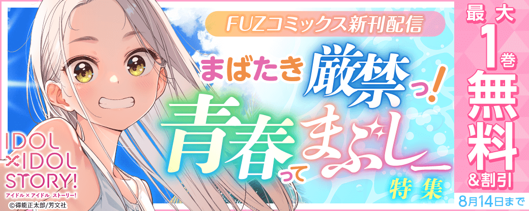 FUZコミックス新刊配信 まばたき厳禁っ！青春ってまぶしー特集