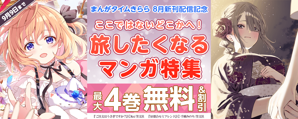 まんがタイムきらら8月新刊配信記念　ここではないどこかへ！旅したくなるマンガ特集