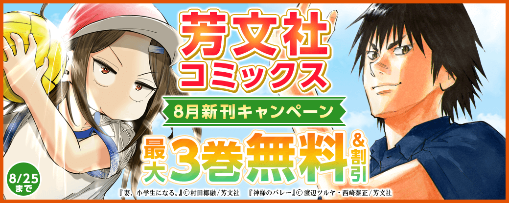 芳文社コミックス8月新刊配信キャンペーン