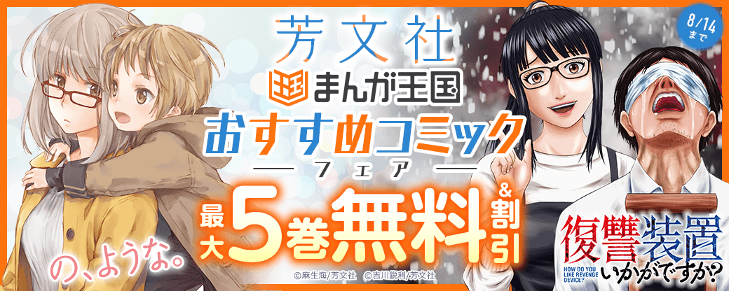 芳文社　まんが王国おすすめコミックフェア