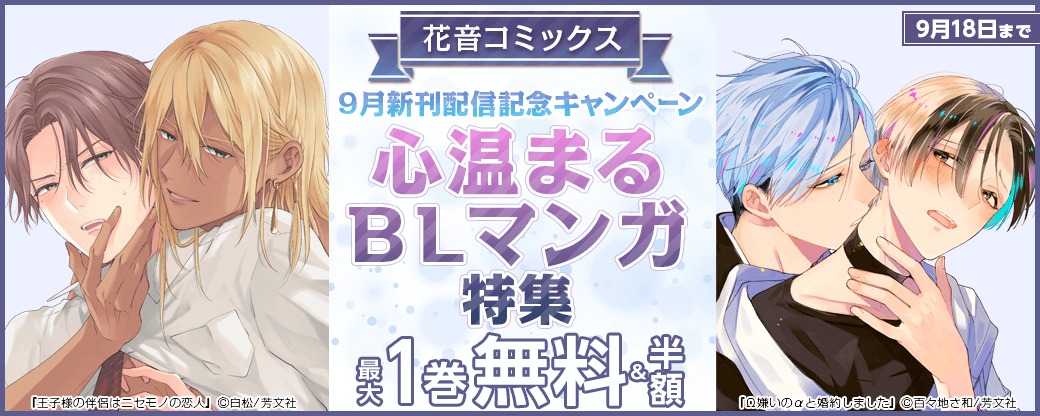 花音コミックス9月新刊配信記念キャンペーン　心温まるBLマンガ特集