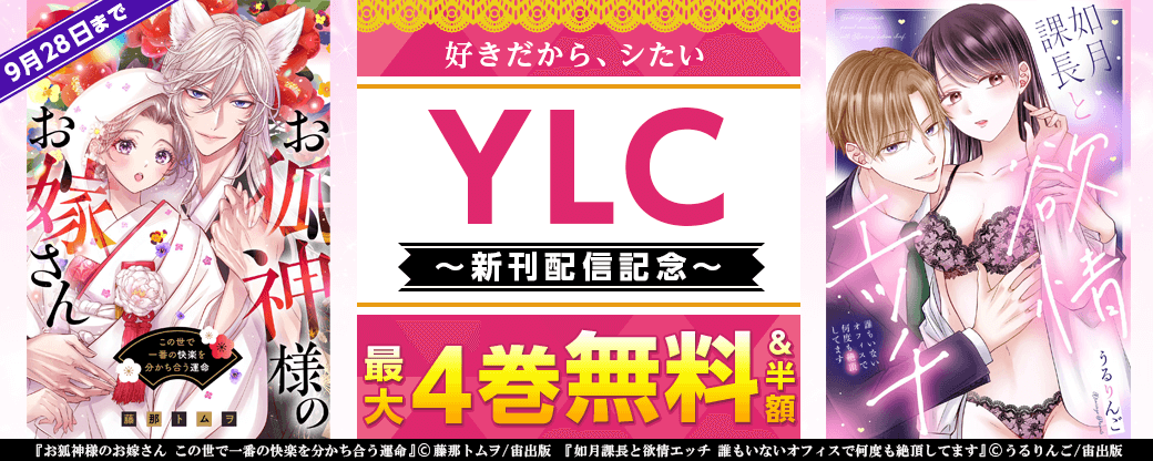 好きだから、シたい YLC新刊配信記念フェア