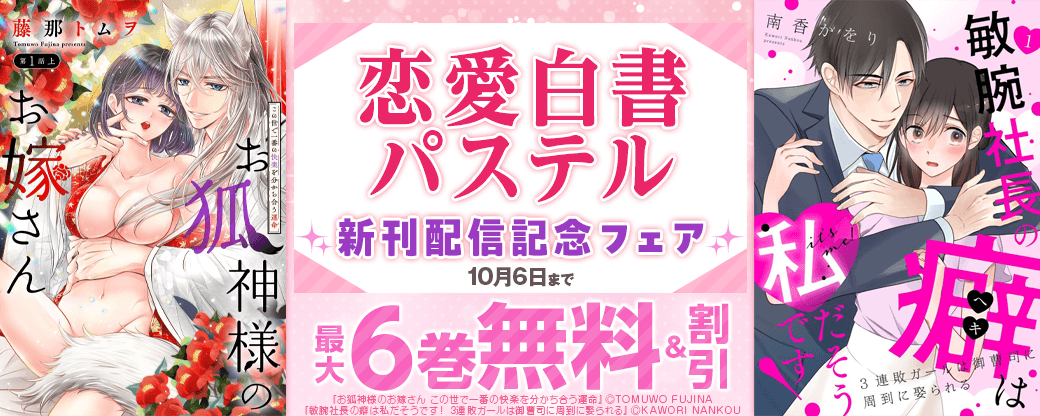 恋愛白書パステル 新刊配信記念フェア