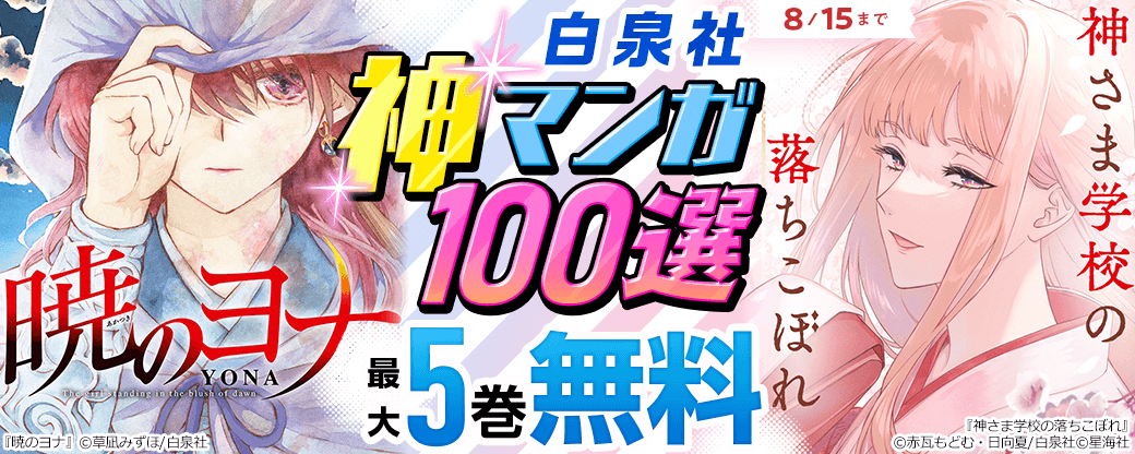 白泉社 神マンガ100選！