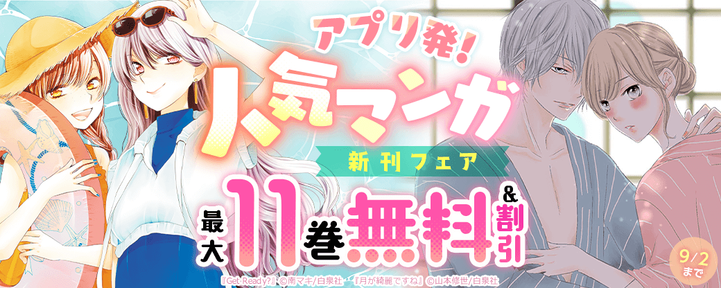 「Get Ready?」「月が綺麗ですね」など！アプリ発！！人気マンガ　新刊フェア