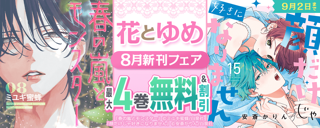 「春の嵐とモンスター」「顔だけじゃ好きになりません」など！花とゆめ8月新刊フェア