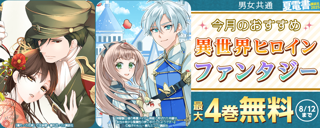男女共通 今月のおすすめ異世界ヒロインファンタジー
