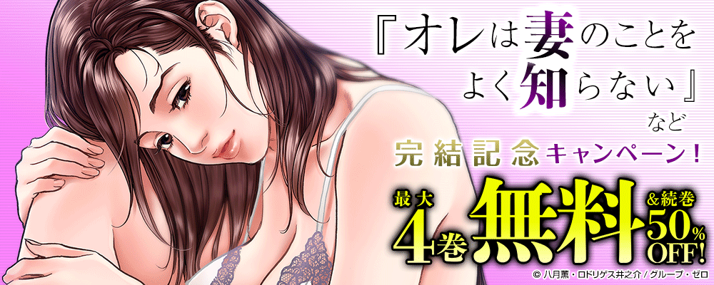 『オレは妻のことをよく知らない』など完結記念キャンペーン！最大4巻無料＆続巻50%OFF！