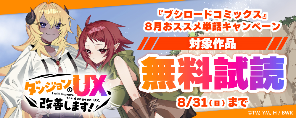 『ブシロードコミックス』8月おススメ単話キャンペーン