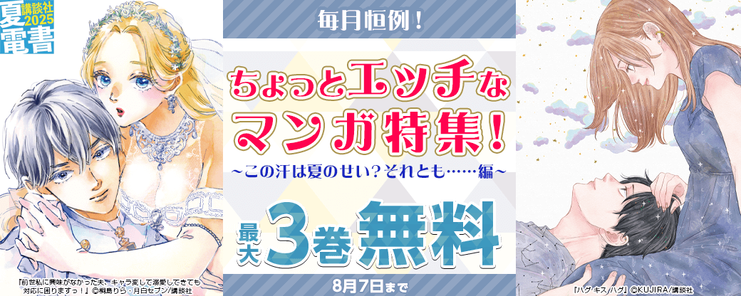 毎月恒例！ちょっとエッチなマンガ特集　～この汗は夏のせい？それとも……編～