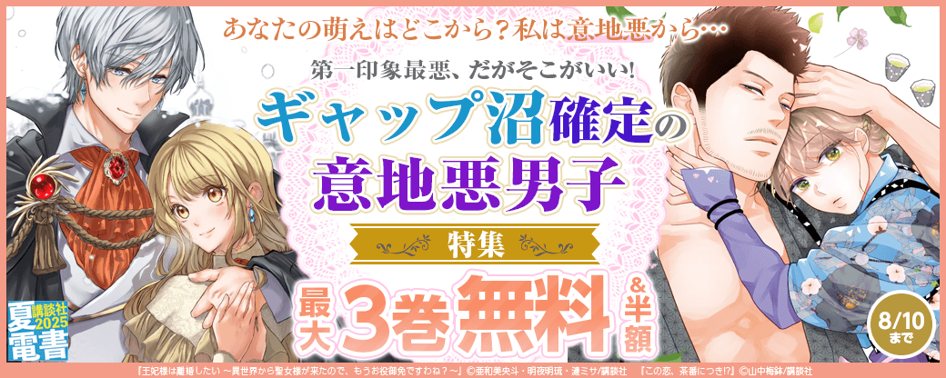 あなたの萌えはどこから?私は意地悪から…第一印象最悪、だがそこがいい! ギャップ沼確定の意地悪男子特集