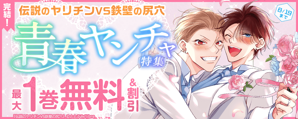 「伝説のヤリチンVS鉄壁の尻穴」完結！　青春ヤンチャ特集