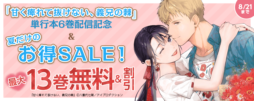 『甘く痺れて抜けない、義兄の棘』単行本6巻配信記念&夏だけのお得SALE!無料&割引