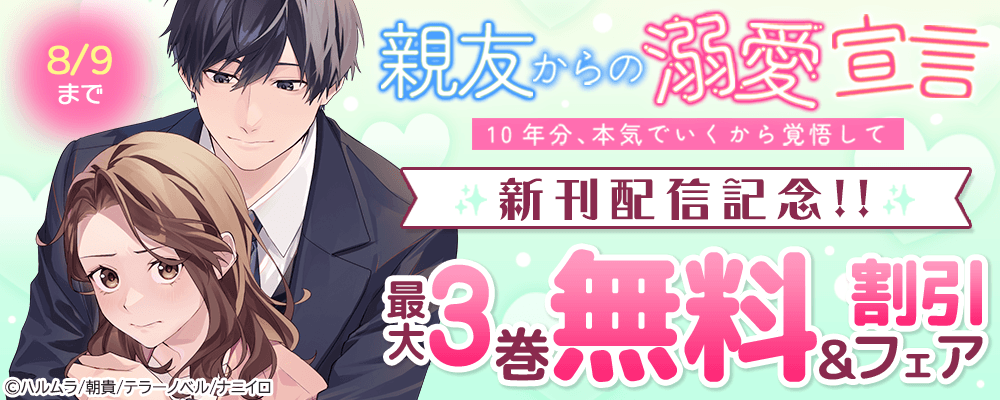 『親友からの溺愛宣言～10年分、本気でいくから覚悟して～』新刊配信記念!!最大3巻無料＆割引フェア 
