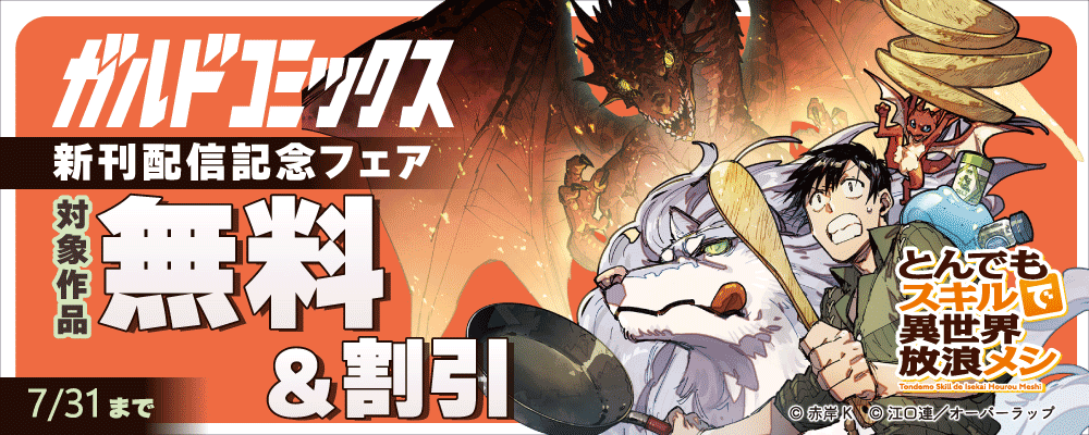 ガルドコミックス7月新刊配信記念フェア