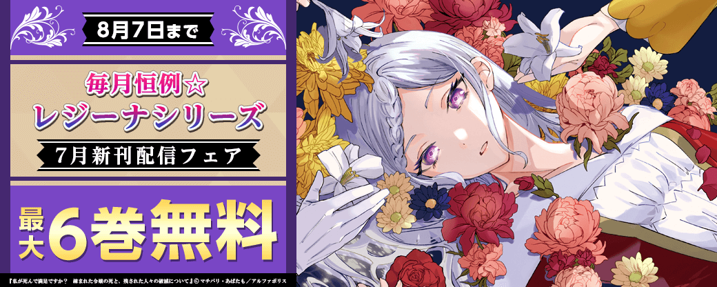 毎月恒例☆【レジーナシリーズ】7月新刊配信記念！　対象作品が今なら無料！