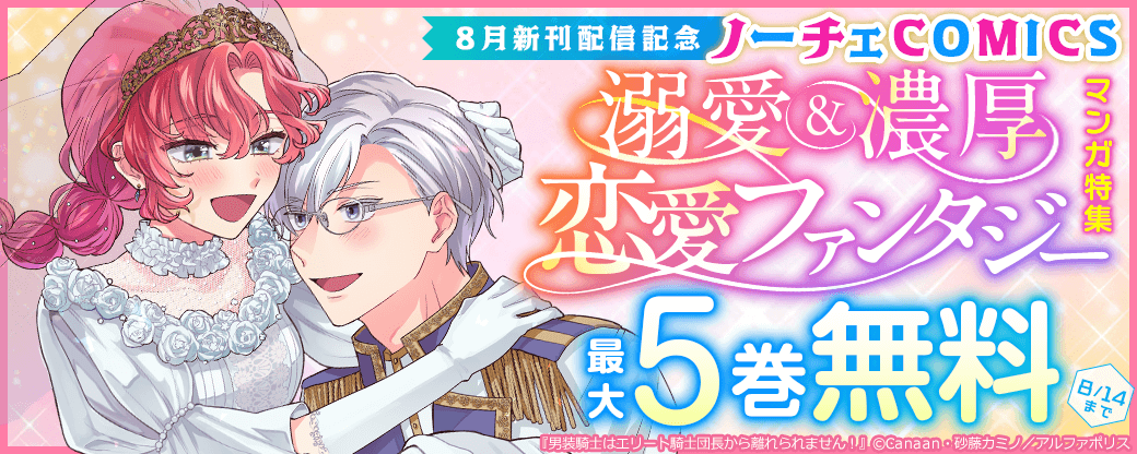 ノーチェCOMICS8月新刊配信記念　溺愛＆濃厚♡　恋愛ファンタジーマンガ特集