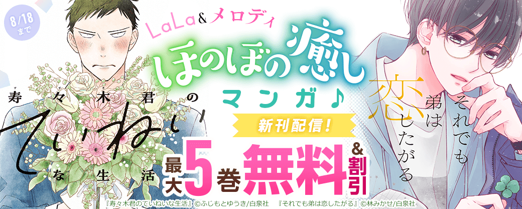 「それでも弟は恋したがる」「寿々木君のていねいな生活」新刊配信！ ほのぼの癒しマンガ♪LaLa&メロディ新刊フェア