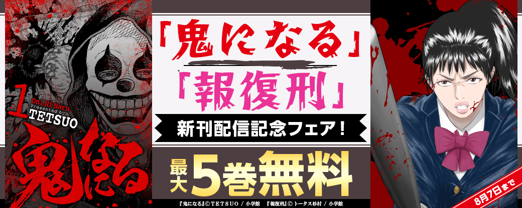 「鬼になる」「報復刑」新刊配信記念フェア！