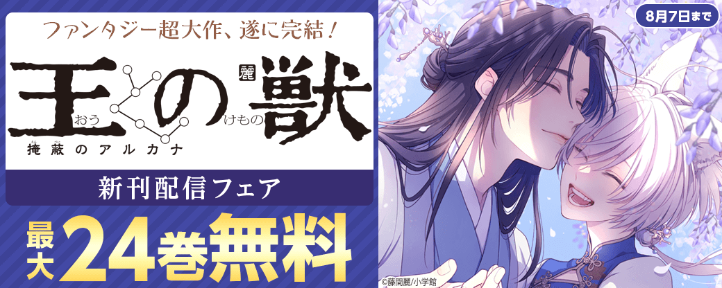 ファンタジー超大作、遂に完結！『王の獣～掩蔽のアルカナ～』新刊配信フェア
