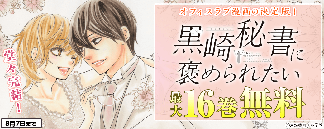 オフィスラブ漫画の決定版！『黒崎秘書に褒められたい』堂々完結！　新刊配信フェア