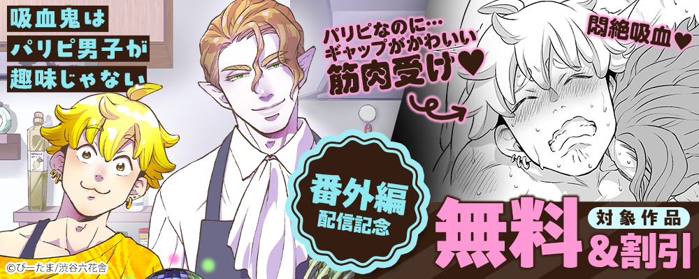 『吸血鬼はパリピ男子が趣味じゃない』番外編配信記念　対象作品無料＆割引