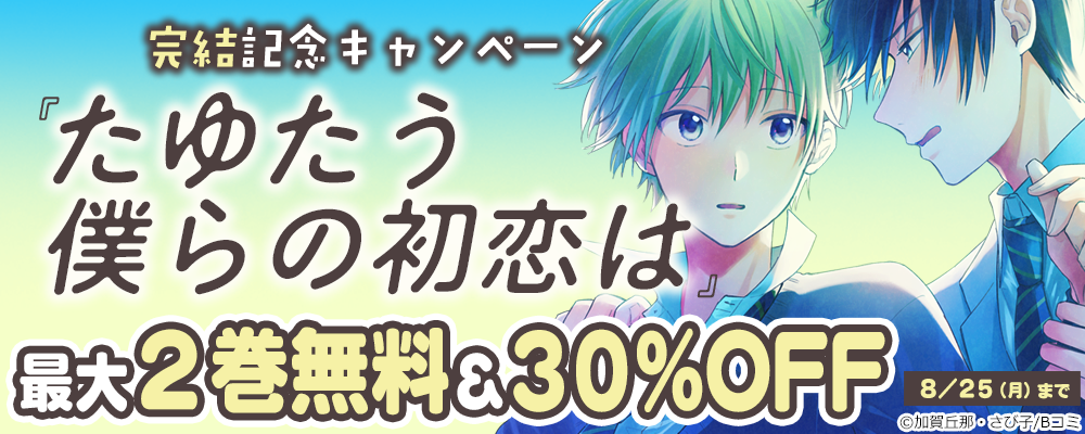「たゆたう僕らの初恋は」完結記念キャンペーン