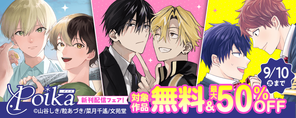 .Poika新刊配信フェア キャンペーン対象作品無料&最大50%OFF!!