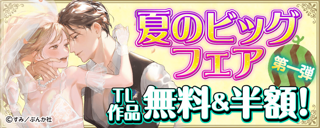 夏のビッグフェア TL作品無料＆半額！【第一弾】