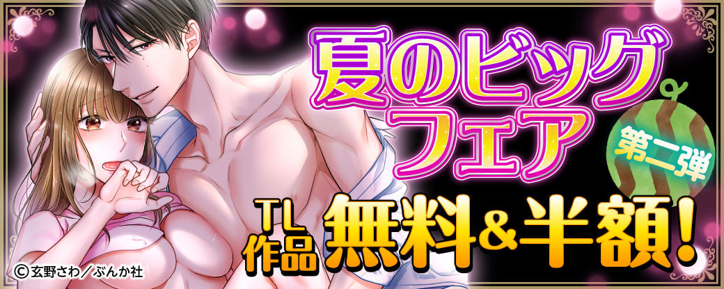 夏のビッグフェア TL作品無料＆半額！【第二弾】