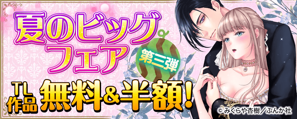 夏のビッグフェア TL作品無料＆半額！【第三弾】