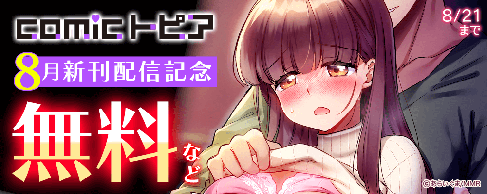 comicトピア 8月新刊配信記念