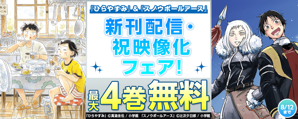 『ひらやすみ』＆『スノウボールアース』新刊配信・祝映像化フェア！