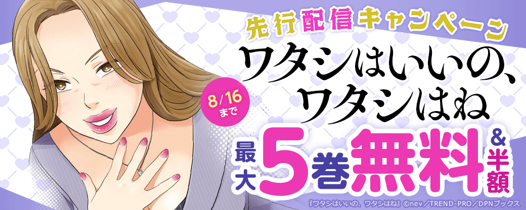 『ワタシはいいの、ワタシはね』先行配信キャンペーン