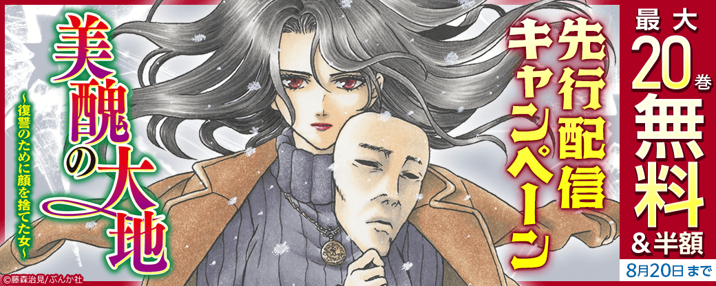 『美醜の大地～復讐のために顔を捨てた女～』先行配信キャンペーン