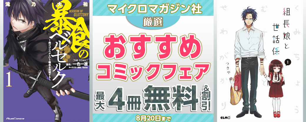 マイクロマガジン社　厳選おすすめコミックフェア