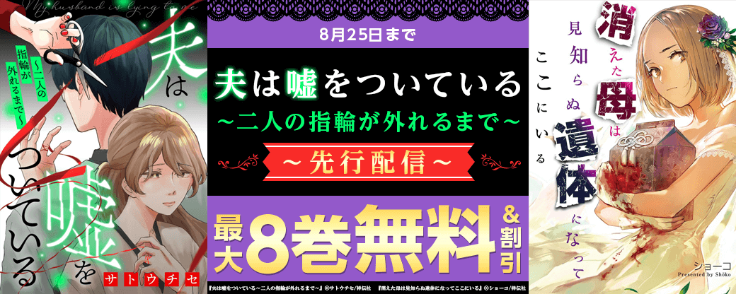 『夫は嘘をついている～二人の指輪が外れるまで～』先行配信キャンペーン