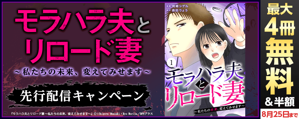 『モラハラ夫とリロード妻 ～私たちの未来、変えてみせます～』先行配信キャンペーン