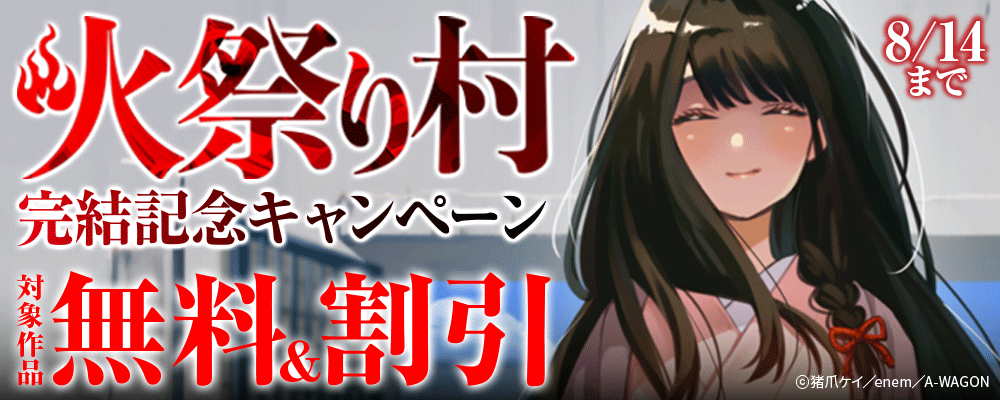 『火祭り村』完結記念キャンペーン