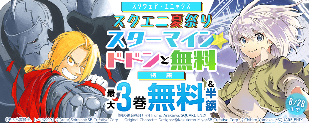 スクウェア・エニックス スクエニ夏祭り特大スターマイン★ドドンと無料 特集