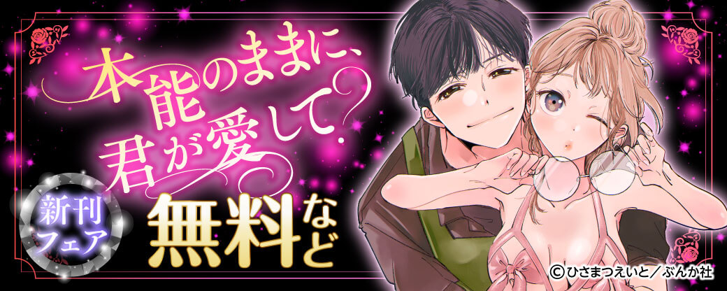 本能のままに、君が愛して？ 新刊フェア 無料など