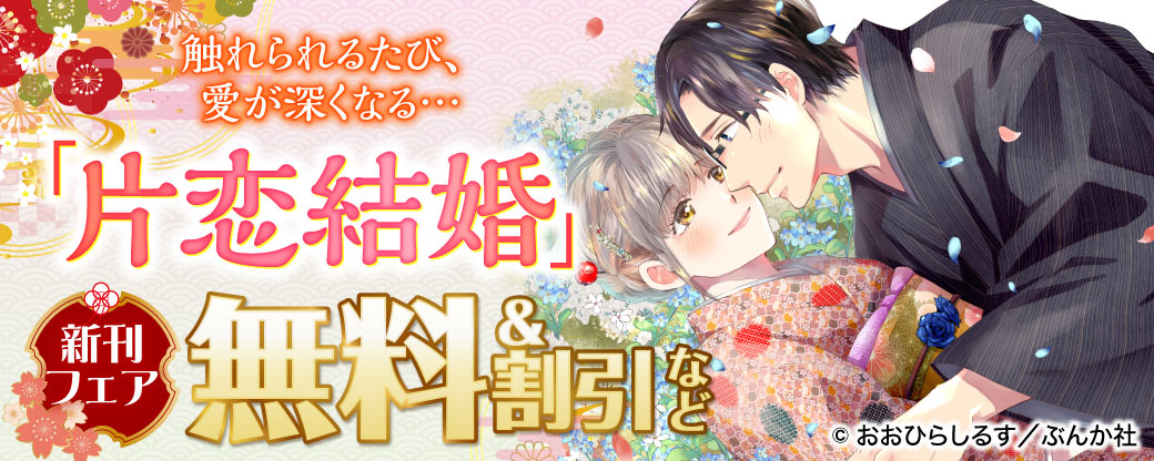 触れられるたび、愛が深くなる…「片恋結婚」新刊フェア 無料＆割引など