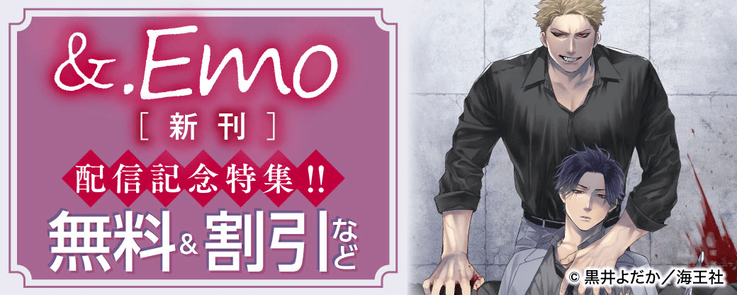 &.Emo 新刊配信記念特集!! 無料＆割引など