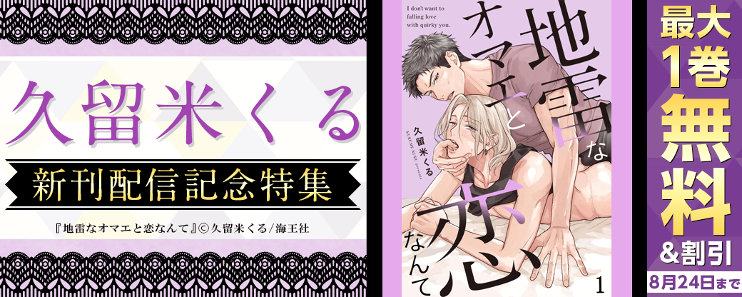 久留米くる 新刊配信記念特集!! 無料＆割引など