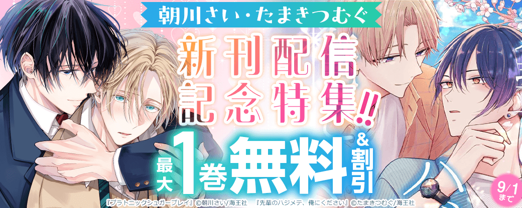 朝川さい・たまきつむぐ 新刊配信記念特集!! 無料&割引など