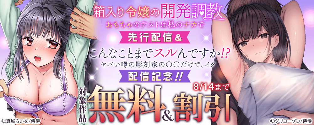 『箱入り令嬢の開発調教～おもちゃのテストは私のナカで～』先行配信＆『こんなことまでスルんですか!?ヤバい噂の彫刻家の〇〇だけで、イク』配信記念!!無料＆割引