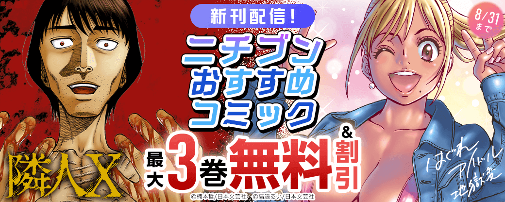 「隣人X」「はぐれアイドル地獄変」新刊配信！ニチブンおすすめコミック