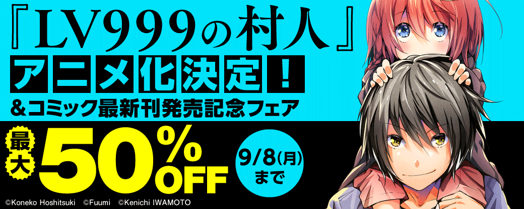 『LV999の村人』コミック最新刊発売記念フェア