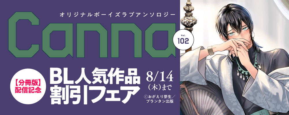 オリジナルボーイズラブアンソロジーＣａｎｎａ　Ｖｏｌ．１０２【分冊版】 配信記念　BL人気作品割引フェア